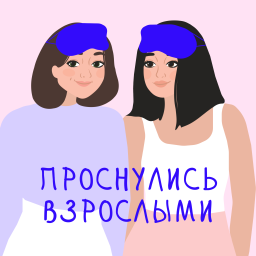 Podcast thumbnail for Проснулись взрослыми