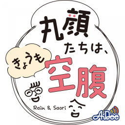 Podcast thumbnail for 丸顔たちは、きょうも空腹