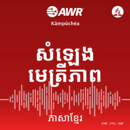Podcast thumbnail for AWR - សំឡេងមេត្រីភាព