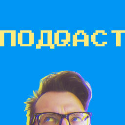Podcast thumbnail for подQAст