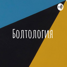 Podcast thumbnail for Болтология
