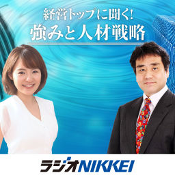 Podcast thumbnail for 経営トップに聞く!強みと人材戦略