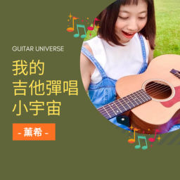 Podcast thumbnail for 我的吉他彈唱小宇宙