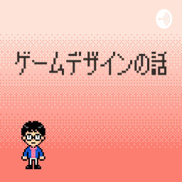 Podcast thumbnail for ゲームデザインの話