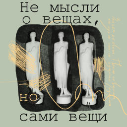 Podcast thumbnail for Не мысли о вещах, но сами вещи