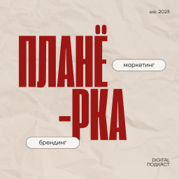 Podcast thumbnail for ПЛАНЕРКА