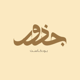Podcast thumbnail for جذور