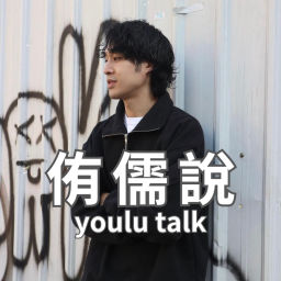Podcast thumbnail for 侑儒說