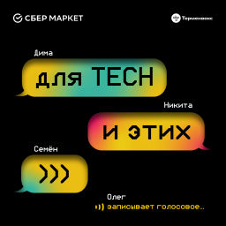 Podcast thumbnail for Для tech и этих