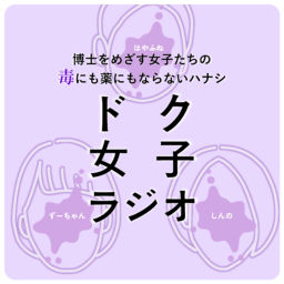 Podcast thumbnail for ドク女子ラジオ