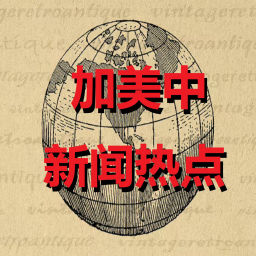 Podcast thumbnail for 加美中新闻热点