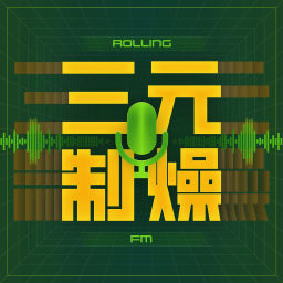 Podcast thumbnail for Rolling FM 三元制燥