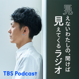 Podcast thumbnail for 見えないわたしの、聞けば見えてくるラジオ