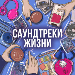 Podcast thumbnail for Саундтреки Жизни