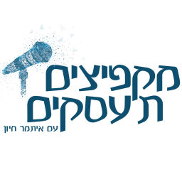 Podcast thumbnail for מקפיצים תעסקים - פודקאסט על יזמות, התפתחות אישית והרגלים של אלופים