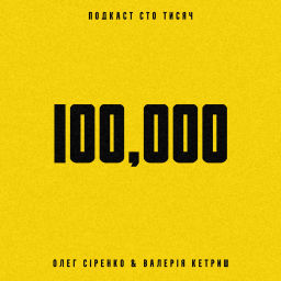 Podcast thumbnail for ПОДКАСТ 100 ТИСЯЧ