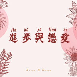 Podcast thumbnail for 进步与恋爱