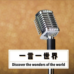 Podcast thumbnail for 一言一世界 名言名句里的故事