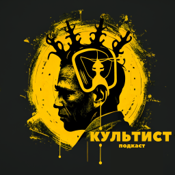 Podcast thumbnail for КУЛЬТИСТ