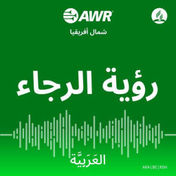 Podcast thumbnail for AWR العَرَبِيَّة - رؤية الرجاء [Arabic ROH]