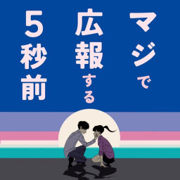 Podcast thumbnail for マジで広報する5秒前