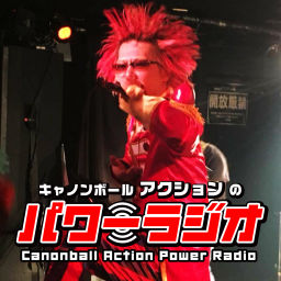 Podcast thumbnail for キャノンボール アクションのパワーラジオ