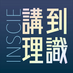 Podcast thumbnail for Inscie講到理識