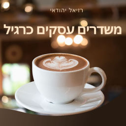 Podcast thumbnail for משדרים עסקים כרגיל