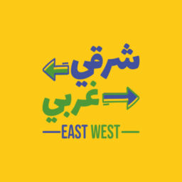 Podcast thumbnail for شرقي غربي | East and West