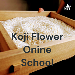 Podcast thumbnail for Koji Flowerしおりの発酵と鍼灸な日々