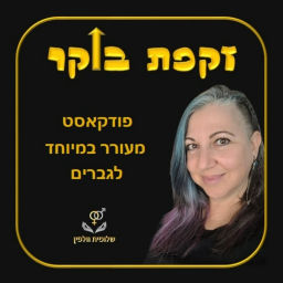 Podcast thumbnail for זקפת בוקר