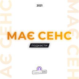 Podcast thumbnail for Має сенс
