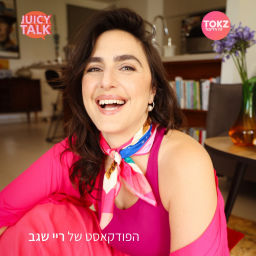 Podcast thumbnail for Juicytalk הפודקאסט של ריי שגב