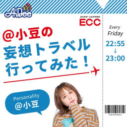 Podcast thumbnail for ECC presents ＠小豆の妄想トラベル行ってみた！
