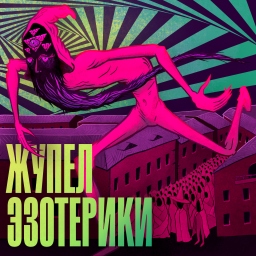 Podcast thumbnail for Жупел Эзотерики