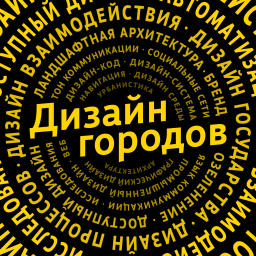 Podcast thumbnail for Дизайн городов