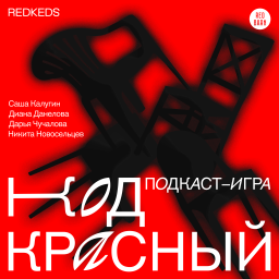Podcast thumbnail for Код Красный