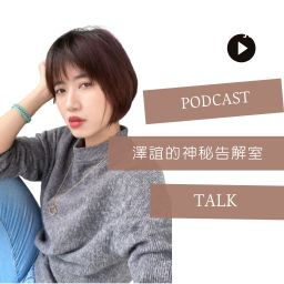 Podcast thumbnail for 澤誼的神秘告解室
