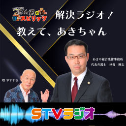 Podcast thumbnail for 解決ラジオ!教えて、あきちゃん