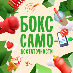 Podcast thumbnail for Бокс Самодостаточности