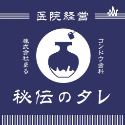 Podcast thumbnail for 経営者・開業医のためのポッドキャスト【医院経営秘伝のタレ】歯科医師・医師・医療業界向け