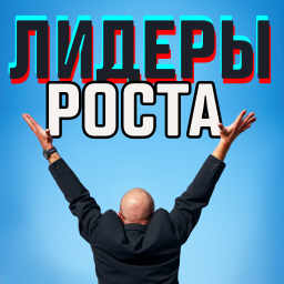 Podcast thumbnail for Лидеры Роста