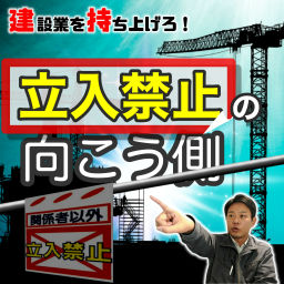 Podcast thumbnail for 【建設業を持ち上げろ】立入禁止の向こう側
