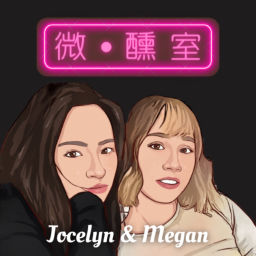 Podcast thumbnail for 微醺室