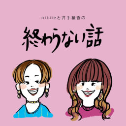 Podcast thumbnail for nikiieと井手綾香の終わらない話