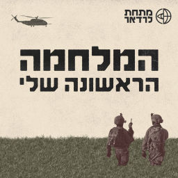 Podcast thumbnail for המלחמה הראשונה שלי