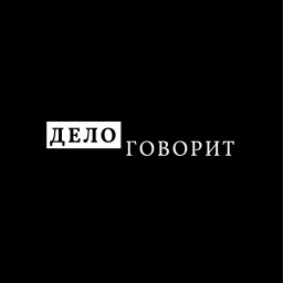 Podcast thumbnail for ДЕЛО ГОВОРИТ
