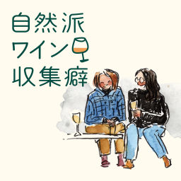 Podcast thumbnail for 自然派ワイン収集癖