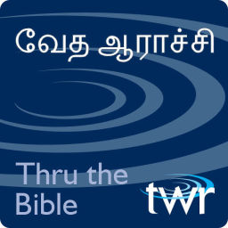 Podcast thumbnail for த்ரூ த பைபிள் @ ttb.twr.org/tamil