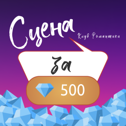 Podcast thumbnail for Сцена за 500 алмазов | Клуб романтики